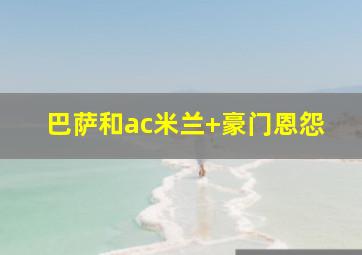 巴萨和ac米兰 豪门恩怨